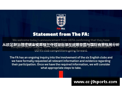 从欧足联治理逻辑审视英格兰夺冠背后潜在战略意图与国际竞赛格局分析