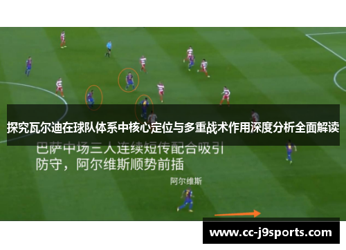探究瓦尔迪在球队体系中核心定位与多重战术作用深度分析全面解读